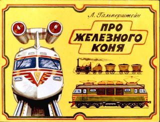 Диафильм «Про железного коня» (1979), обложка