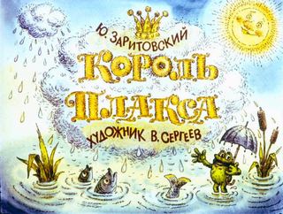 Диафильм «Король Плакса» (1986), обложка