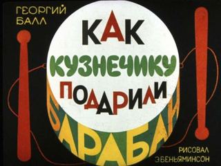 Диафильм «Как кузнечику подарили барабан» (1985), обложка