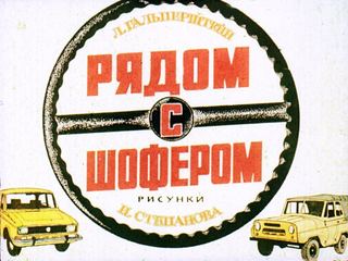 Диафильм «Рядом с шофером» (1981), обложка