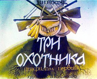 Диафильм «Три охотника. Часть 1» (1988), обложка