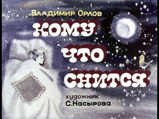 Диафильм «Кому что снится» (1979), обложка