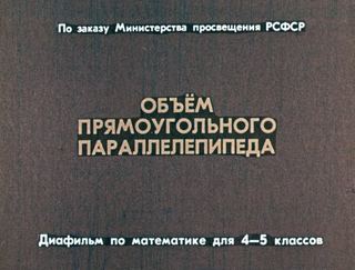 Диафильм «Объем прямоугольного параллелепипеда» (1966), обложка