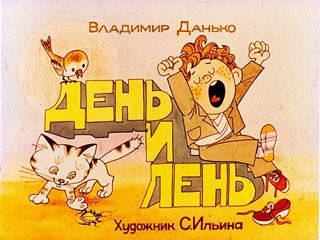 Диафильм «День и лень» (1983), обложка