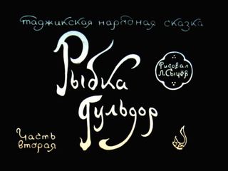 Диафильм «Рыбка Гульдор. Часть 2» (1976), обложка
