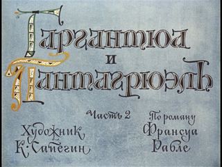 Диафильм «Гаргантюа и Пантагрюэль. Часть 2» (1975), обложка