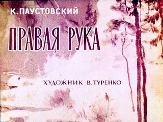 Диафильм «Правая рука» (1967), обложка