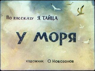 Диафильм «У моря», обложка