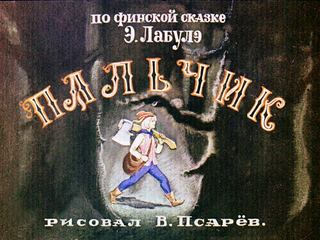 Диафильм «Пальчик. Часть 2» (1977), обложка