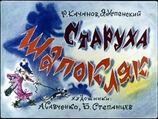 Диафильм «Старуха Шапокляк» (1980), обложка