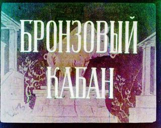 Диафильм «Бронзовый кабан» (1954), обложка