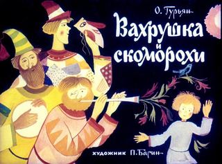 Диафильм «Вахрушка и скоморохи» (1973), обложка