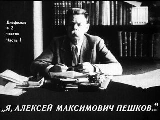 Диафильм «Я, Алексей Максимович Пешков. Часть 1», обложка