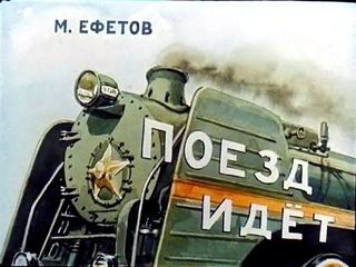 Диафильм «Поезд идет», обложка