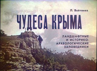 Диафильм «Чудеса Крыма» (1973), обложка