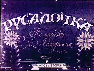 Диафильм «Русалочка. Часть 2» (1985), обложка