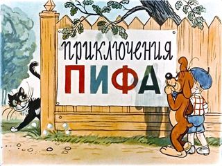 Диафильм «Приключения Пифа» (1960), обложка