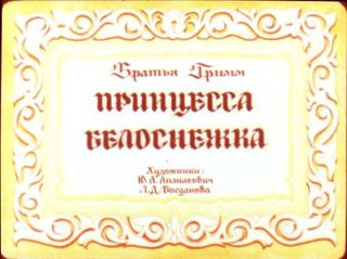 Диафильм «Принцесса Белоснежка» (1990), обложка
