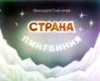 Диафильм «Страна пингвиния» (1988), обложка