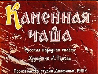 Диафильм «Каменная чаша» (1961), обложка
