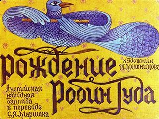 Диафильм «Рождение Робин Гуда» (1990), обложка
