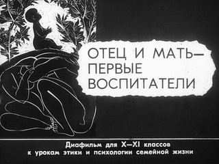 Диафильм «Отец и мать – первые воспитатели» (1988), обложка