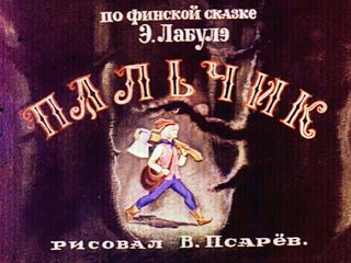 Диафильм «Пальчик. Часть 1» (1977), обложка