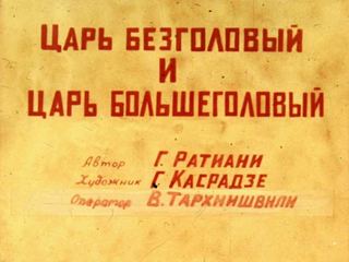 Диафильм «Царь Безголовый и царь Большеголовый. Часть 2» (1985), обложка