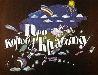 Диафильм «Про корову Красотку» (1983), обложка