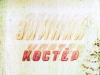 Диафильм «Зимний костер» (1950), обложка