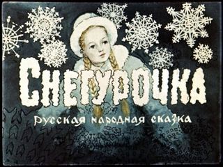 Диафильм «Снегурочка» (1957), обложка