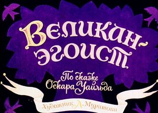Диафильм «Великан-эгоист» (1970), обложка