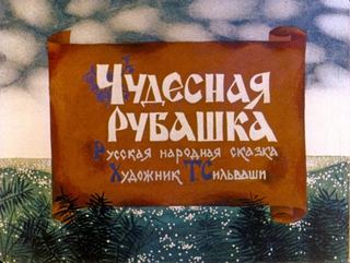 Диафильм «Чудесная рубашка» (1986), обложка