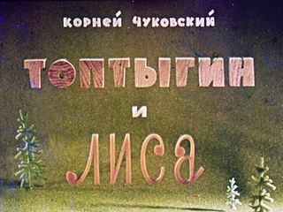 Диафильм «Топтыгин и лиса» (1968), обложка