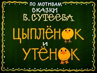 Диафильм «Цыпленок и утенок» (1987), обложка