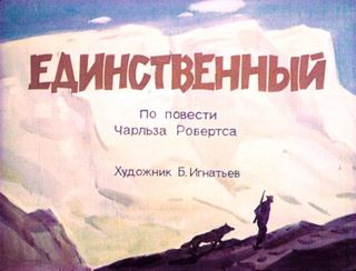 Диафильм «Единственный» (1972), обложка