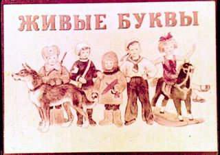 Диафильм «Живые буквы» (1953), обложка