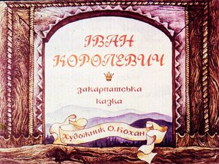 Диафильм «Иван Королевич» (1980), обложка
