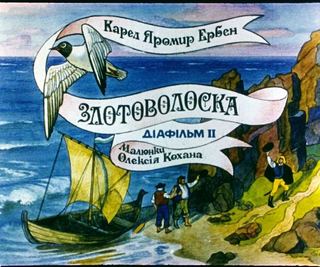 Диафильм «Златовласка. Часть 2» (1989), обложка