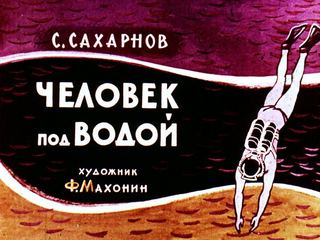 Диафильм «Человек под водой» (1963), обложка
