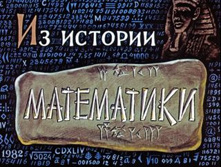 Диафильм «Из истории математики» (1982), обложка