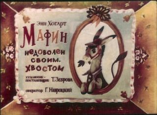 Диафильм «Мафин недоволен своим хвостом» (1986), обложка
