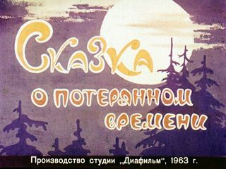 Диафильм «Сказка о потерянном времени» (1963), обложка