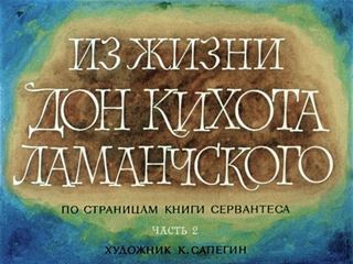 Диафильм «Из жизни Дон Кихота Ламанчского. Часть 2» (1974), обложка