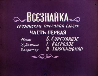 Диафильм «Всезнайка. Часть 1» (1980), обложка