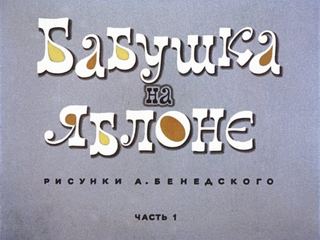 Диафильм «Бабушка на яблоне. Часть 1» (1977), обложка