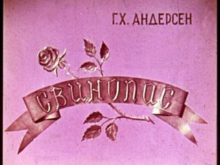 Диафильм «Свинопас» (1970), обложка