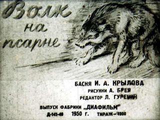Диафильм «Волк на псарне» (1950), обложка