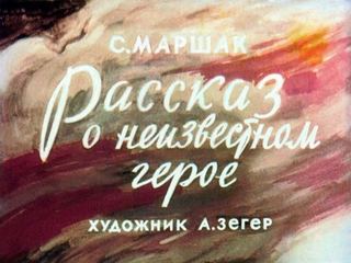 Диафильм «Рассказ о неизвестном герое» (1955), обложка
