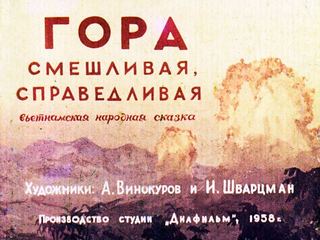 Диафильм «Гора cмешливая, справедливая» (1958), обложка